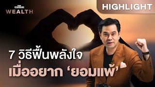 ก้าวต่อไปอย่างไรเมื่ออยากถอดใจ | THE STANDARD WEALTH