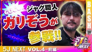 【マイジャグⅣ】 5J NEXT vol.4 前編《アミューズ三ノ宮》よっしー\u0026ガリぞう [BASHtv][パチスロ][スロット]