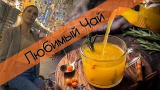 ИВАН-ЧАЙ|Как БЫСТРО очистить ИМБИРЬ | облепиха для ИММУНИТЕТА ☕️