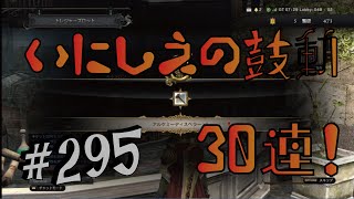 【DDON】1からするDDON!いにしえの鼓動30連！新トレジャーズロット！ Part295