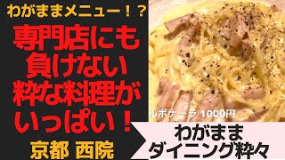 京都西院で迷ったらここ！　「わがままダイニング　粋々」　京都　西院