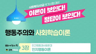 사회복지사1급 이론이 보인다! 정답이 보인다 13. 행동주의와 사회학습이론