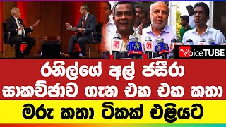 රනිල්ගේ අල් ජසීරා සාකච්ඡාව ගැන එක එක කතා | මරු කතා ටිකක් එළියට