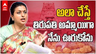 RK Roja on Tirumala Laddu | తిరుమల శ్రీవారిని డైవర్షన్ పాలిటిక్స్ కోసం వాడుకుంటున్నారు | ABP Desam