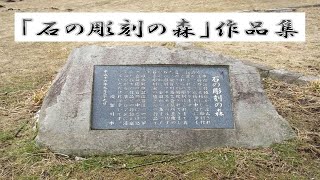 【福島県須賀川市】～Green Hill Park～ 翠ヶ丘公園【石の彫刻の森】作品集