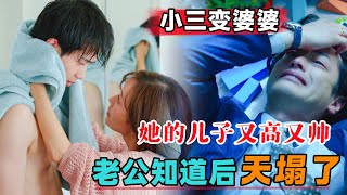 小三变婆婆！她的儿子又高又帅，老公知道后天塌了！一口气看完炸裂日剧《直到破坏了丈夫的家庭》#大鱼解说#爱情