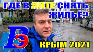 Где в Ялте снять жильё? Улица Архивная и Заречная. Погода в Ялте апреле. Крым апрель 2021 года