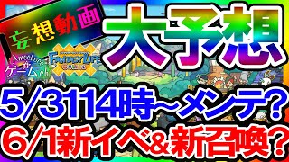 【FLO】新イベ＆新召喚まもなく告知…？次回のアプデを大予想…！【ファンタジーライフオンライン】