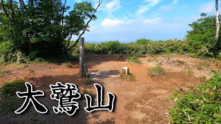 【登山】大鷲山（おおわしやま）　海抜０メートルから往復　2024年6月