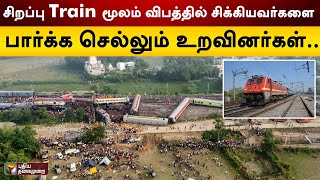 #BREAKING: சிறப்பு Train மூலம் விபத்தில் சிக்கியவர்களை பார்க்க செல்லும் உறவினர்கள்.. | Odisha | PTT