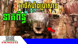 អាថ៌កំបាំង ប្រាសាទនាគព័ន្ធ