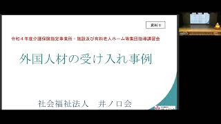 令和4年度　介護指定事業所・施設及び有料老人ホーム等集団指導講習会