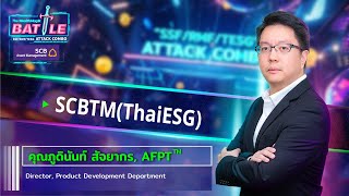 ลงทุนกองทุนลดหย่อนภาษีกับ SCBTM(ThaiESG) | กองทุนเด่นปี 2567 จาก SCBAM