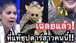 รู้แล้วแทบอึ้ง !! หน้ากากหมูทอง The mask singer 2 ที่แท้คือซุปตาร์สาวน่ารักคนนี้ นี่เอง