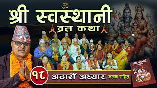 श्री स्वस्थानी ब्रतकथा (२०८१ )अठारौं अध्याय Shree Swasthani Brata Katha Part 1 -Bharatchandra Gautam