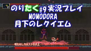 【のりが】#9 MOMODORA-月下のレクイエム-【実況】