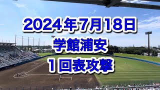 2024年7月18日　市船　対　学館浦安　1回裏学館浦安攻撃