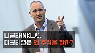 니콜라(NKLA), 마크러셀은 왜 주식을 팔까?