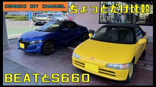 【父のBEATと息子のS660】　『サラリーマン素人DIY』