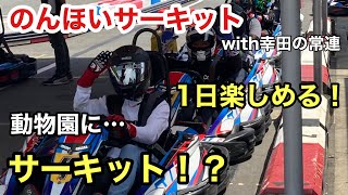 幸田の常連がのんほいサーキットで刺激的な1日を楽しむ