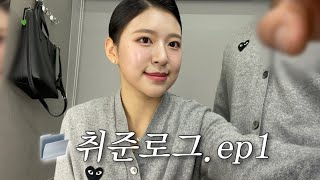 취준로그 ep.1 서울 가서 헤메 받고 이력서 사진 찍은 날 📷 학원 알바 | 토스 독학 | 공복 수영까지🏊🏻