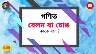 বেলন কাকে বলে? | চোঙ কাকে বলে? | লম্ব বৃত্তাকার চোঙ | Cylinder | Right Circular Cylinder |