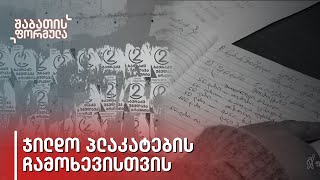 რა წერია „ქართული ოცნების” კოორდინატორის - გულიკო ჭარბაძის დღიურში?