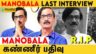 இறப்பு குறித்து அன்றே பேசிய Manobala [Actor Manobala Last Interview Throwback ]