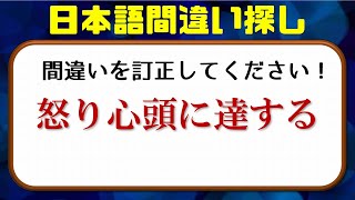 【日本語間違い探し】間違いやすい日本語を訂正する問題！22問！