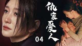 当代情感伦理剧| 仇家爱人 第04集 | 背负着父母辈仇恨的爱情（《长津湖》朱亚文,《林深见鹿》李小冉,《星汉灿烂》曾黎,冯雷,王同辉）-高分电视剧/都市情感/家庭伦理/现实主义题材