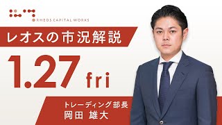 レオスの市況解説2023年1月27日