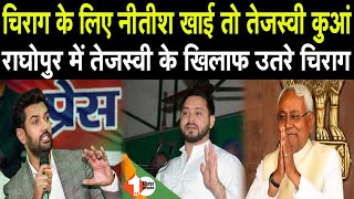 Raghopur में Tejashwi के खिलाफ उतरे Chirag, Nitish खाई तो Tejashwi Chirag के लिए कुआं |