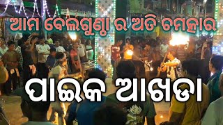 Paika akhada Bellaguntha | ପାଇକ ଆଖଡା ବେଲଗୁଣ୍ଠା | Bellaguntha jatra 2023 @gundicha