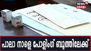 Pala By-poll:  പാലാ നാളെ പോളിംഗ് ബൂത്തിലേ‌ക്ക്; വോട്ടുറപ്പിക്കാൻ സ്ഥാനാർഥികൾ