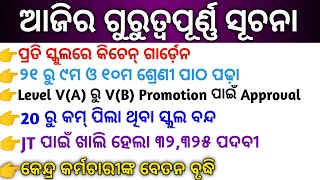 JT ପାଇଁ ଖାଲି ହେଲା 32,325 ପଦବୀ॥ କେନ୍ଦ୍ର ସରକାରଙ୍କ ବେତନ ବୃଦ୍ଧି ॥ ୨୦ ରୁ କମ୍ ପିଲା ଥିବା ସ୍କୁଲ ବନ୍ଦ ॥🙏🙏