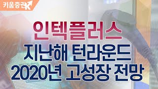 ​[주식투자][기업분석] 투데이스몰캡 / 인텍플러스, 지난해 턴라운드에 이어 2020년 고성장 전망(20.02.24)