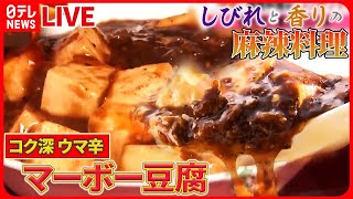 【マーボーまとめ】しびれる辛さ!! “麻辣”料理 /  羊肉の麻婆豆腐 / 初の麻辣グランプリ / 唐揚げ＆マーボー合体定食　など（日テレNEWS LIVE）