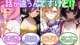 タキオン印の薬品でボインになってしまったウマ娘達に対するトレーナー達の反応集【ウマ娘プリティーダービー】