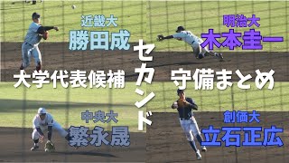 【大学代表候補合宿】 セカンド守備集（2024年秋）