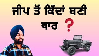 ਥਾਰ ਦਾ ਸਫ਼ਰ  1945 -2025  ਤੱਕ । Thar 3 door. Thar five door , Thar 3door face lift