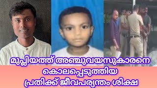 PUDUKAD NEWS മുപ്ലിയത്ത് അഞ്ചുവയസുകാരനെ വെട്ടികൊലപ്പെടുത്തിയ 19 കാരന് ജീവപര്യന്തം ശിക്ഷ