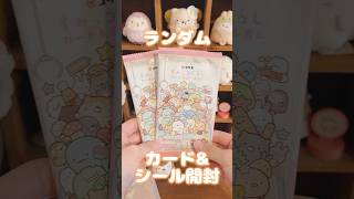 【すみっコぐらし】カード\u0026シール🌟ランダム開封Part2 #sumikkogurashi #開封動画 #購入品