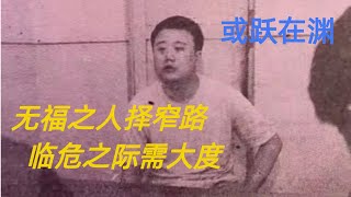 第一百七十九回 无福之人择窄路，临危之际需大度