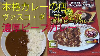 【レトルトカレーレビュー】本格カレーの店ヴァスコ・ダ・ガマ監修・期間限定・濃厚ビーフカレー大辛180g　胡椒と唐辛子が効いた刺激的な甘辛さを食べてみた【ハウス食品㈱様 サンハウス食品㈱様】