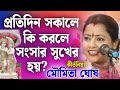 মৌমিতা ঘোষ কীর্তন 2024 | Moumita Ghosh Kirtan | Moumita Ghosh New Lila Kirtan 2024 | Kirton Moumita