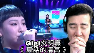 [REACTION] Gigi炎明熹丨香港金曲頒獎典禮2021/2022丨香港金曲金曲獎 - Gigi炎明熹《 真話的清高 》純享版丨真話的清高