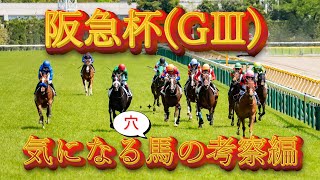 阪急杯2024 の考察#02【気になる馬の考察編】