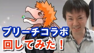 【パズドラ】ブリーチコラボガチャ5連！【べーくん実況】