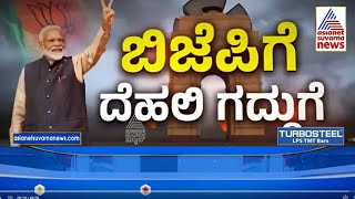 ದೆಹಲಿಯಲ್ಲಿ ಕೇಸರಿ ಕಮಾಲ್‌ | BJP sweeps Delhi | Arvind Kejriwal | Delhi Election Results | News Hour