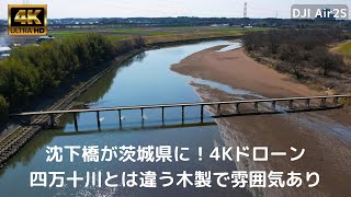 なんと沈下橋が関東にもあった！（4Kドローン撮影）四万十川より趣ありそうな木製橋の雰囲気